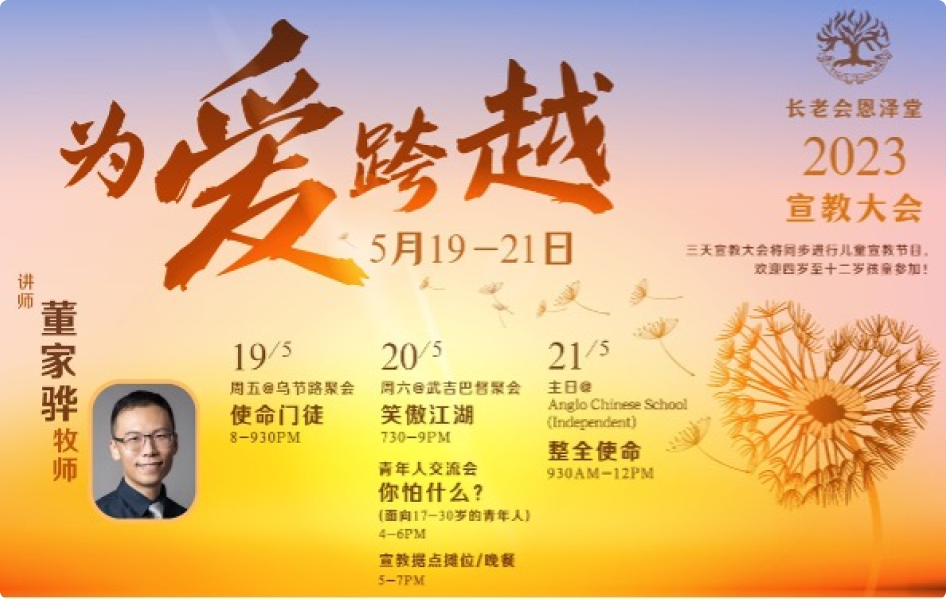 宣教 – 长老会恩泽堂