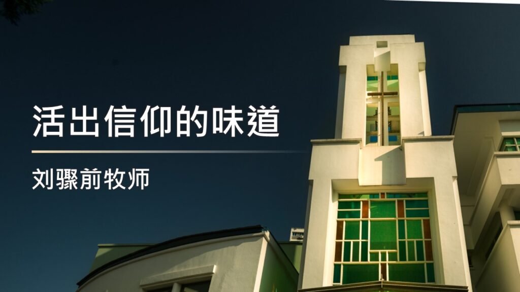 活出信仰的味道