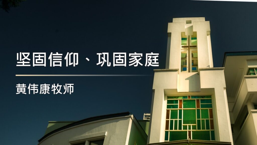 坚固信仰，巩固家庭