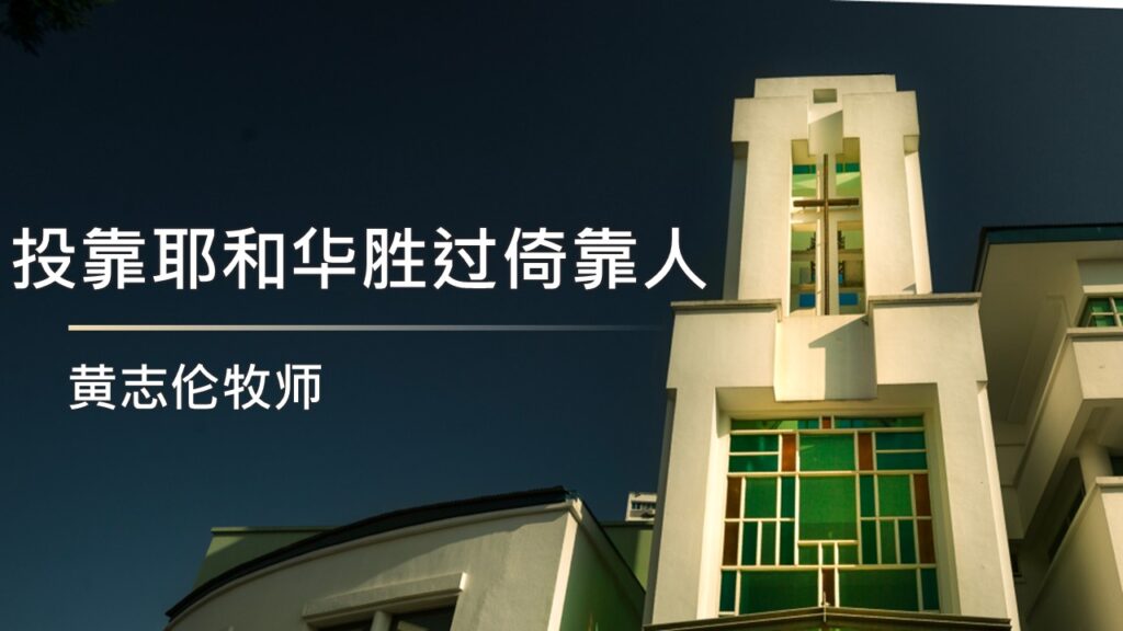 投靠耶和华胜过倚靠人