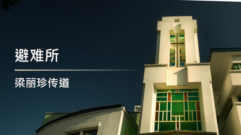 避难所