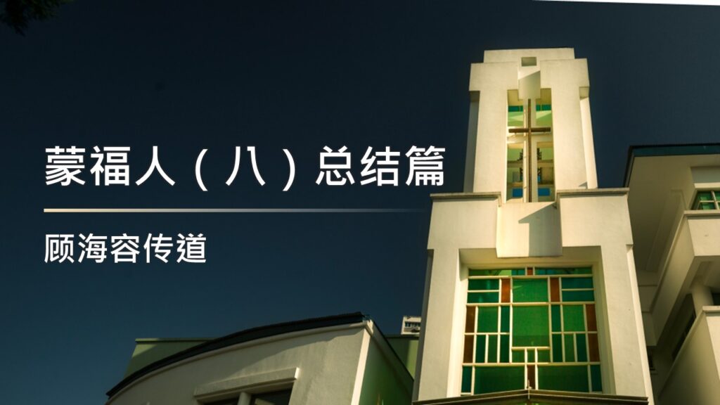 蒙福人（八）总结篇