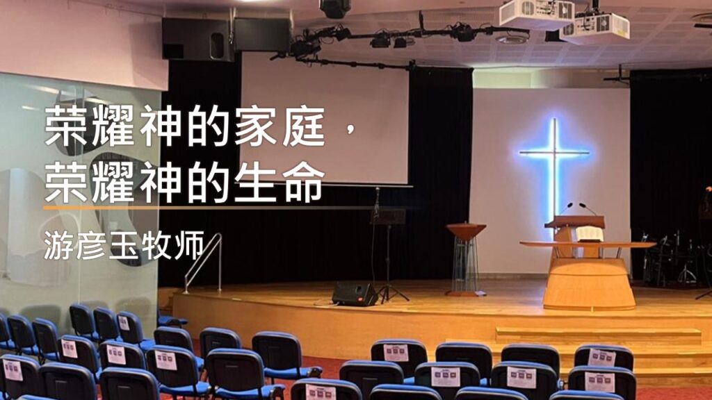荣耀神的家庭，荣耀神的生命.