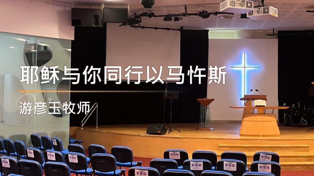 耶稣与你同行以马忤斯