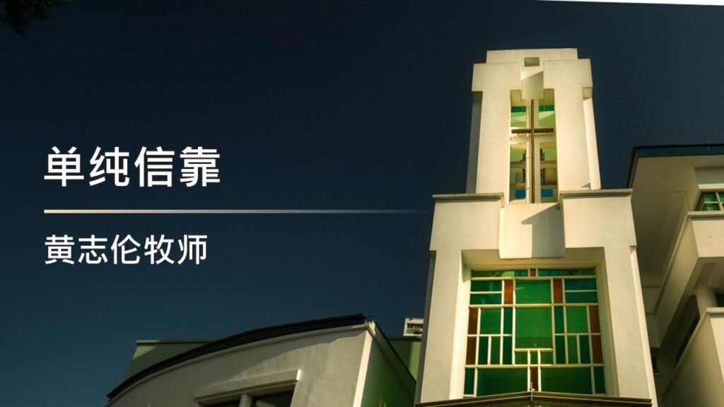 单纯信靠
