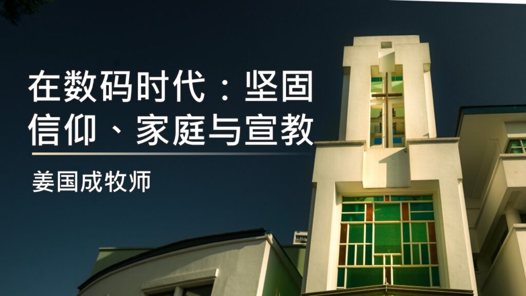 在数码时代：坚固信仰、家庭与宣教