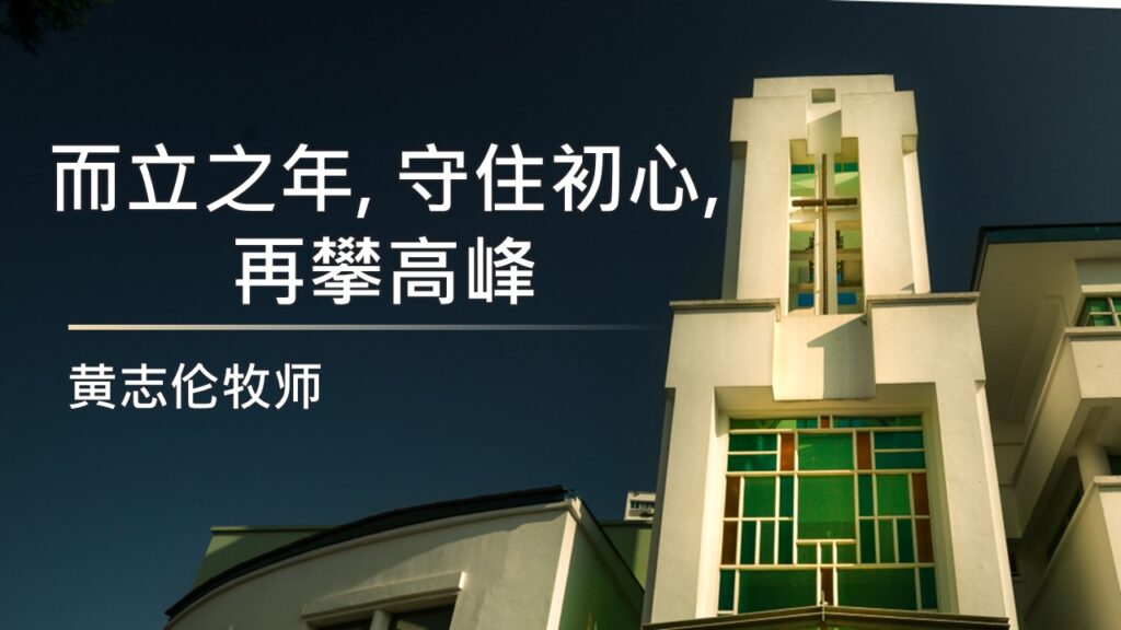 而立之年，守住初心，再攀高峰