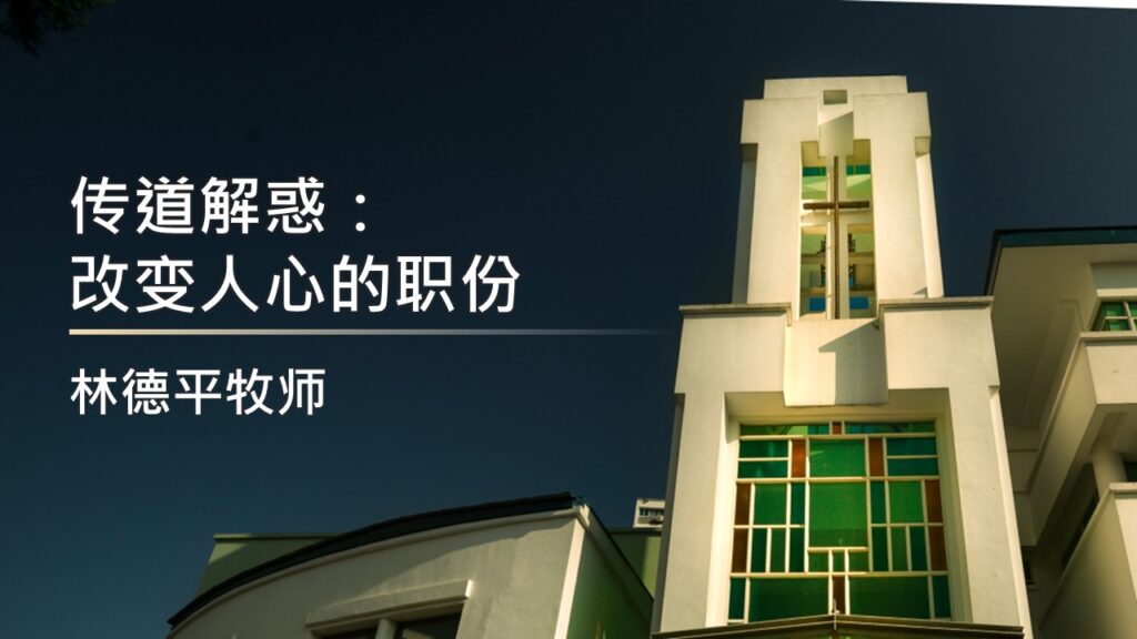 传道解惑：改变人心的职份