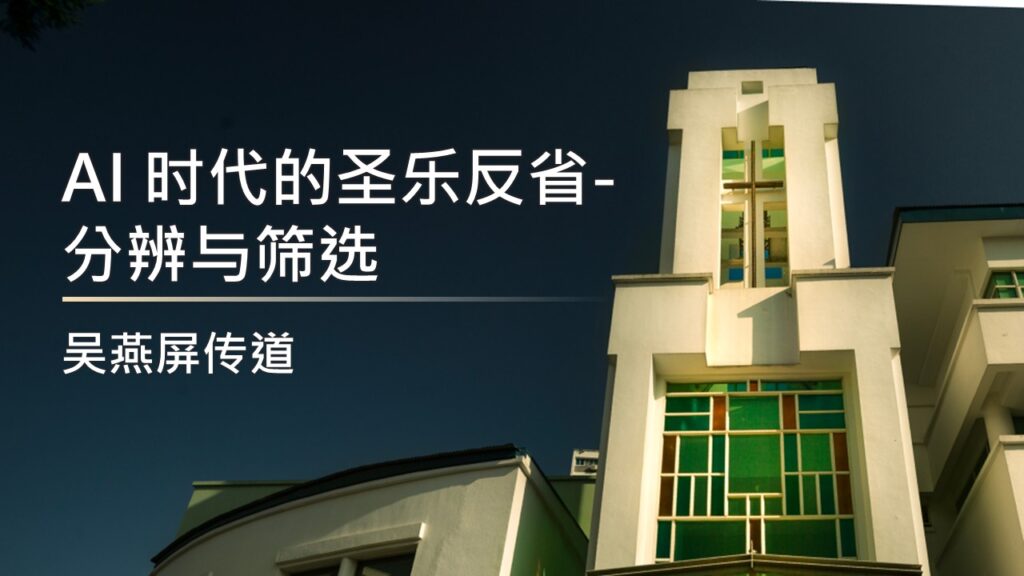 AI 时代的圣乐反省 – 分辨与筛选