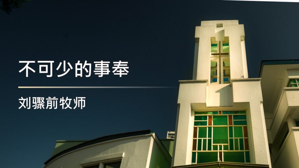不可少的事奉