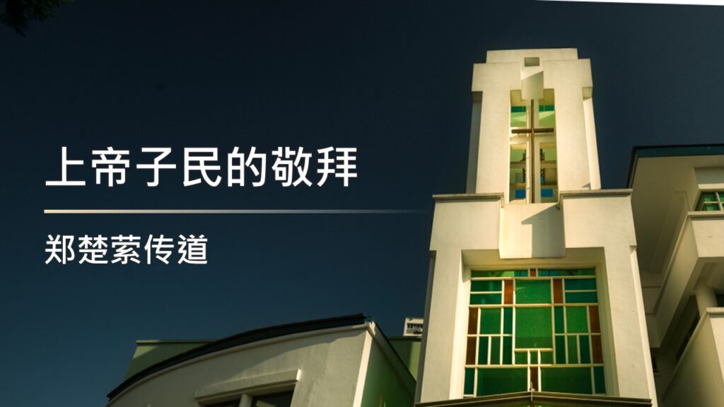 上帝子民的敬拜