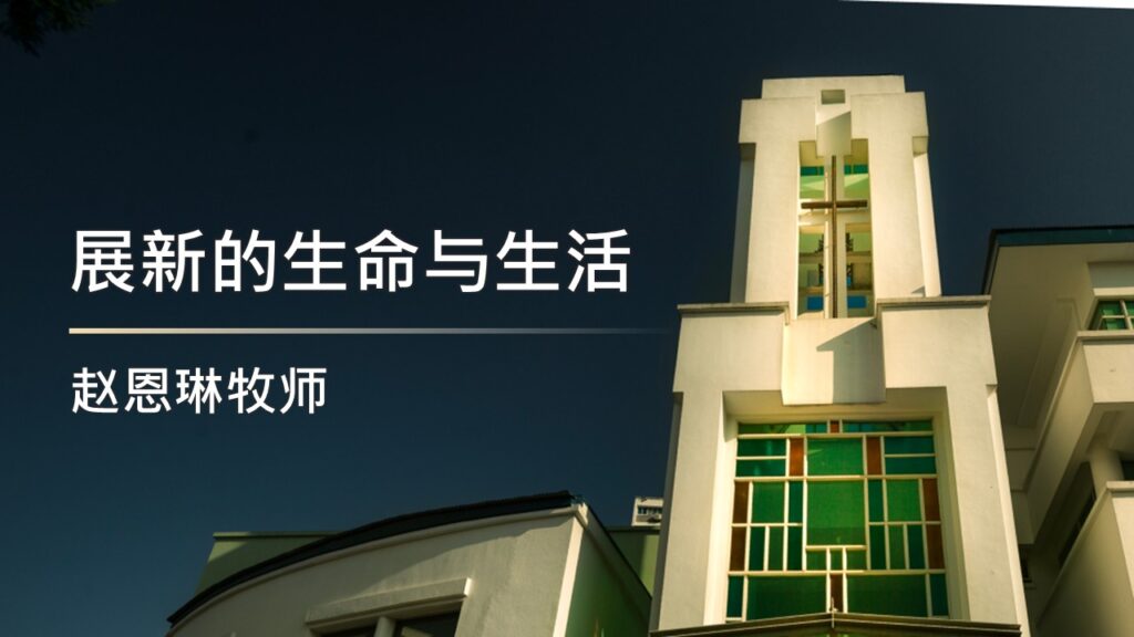 展新的生命与生活