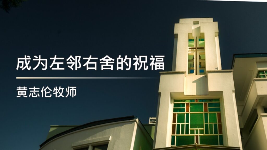 成为左邻右舍的祝福