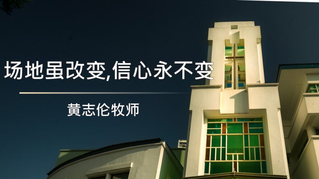 场地虽改变，信心永不变