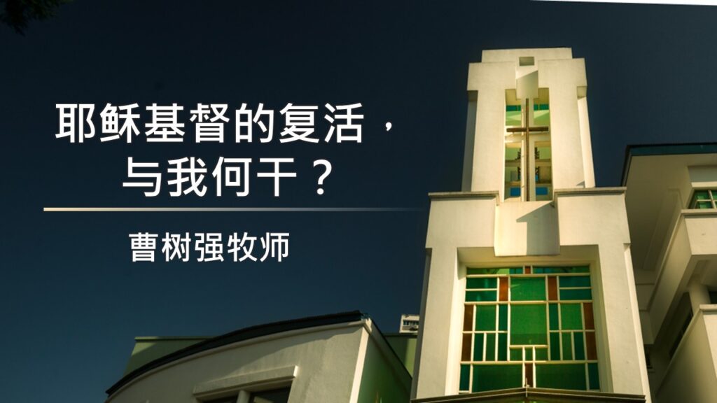 耶稣基督的复活，与我何干？