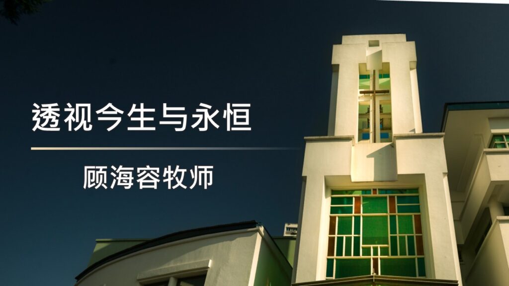 透视今生与永恒