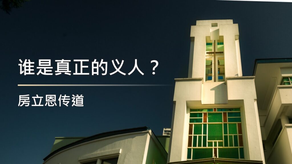 谁是真正的义人？