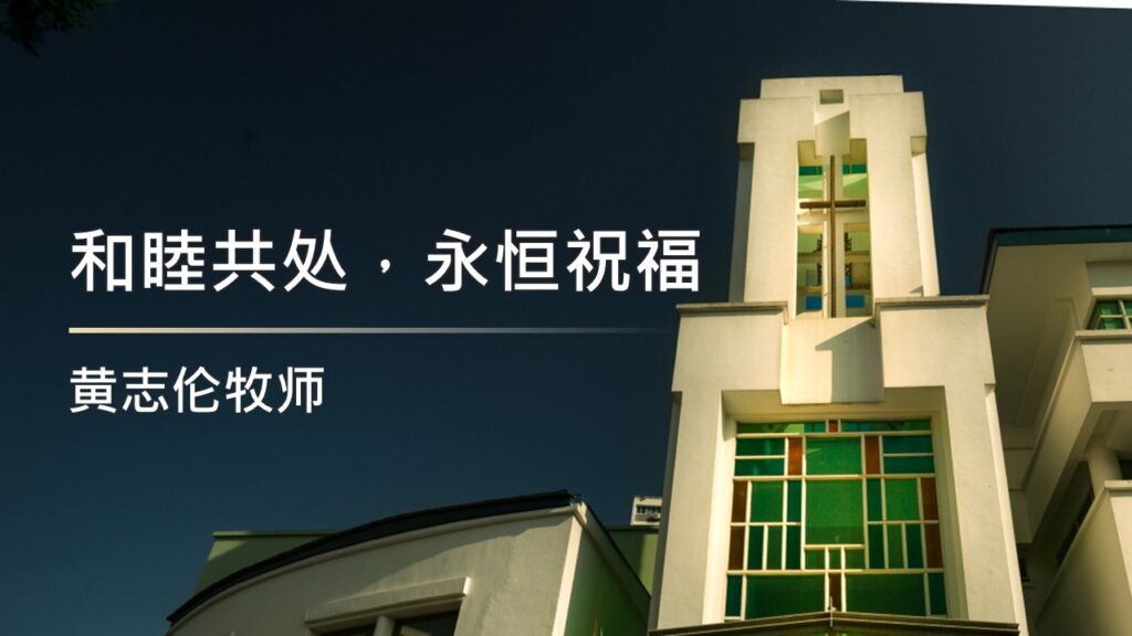 和睦共处，永恒祝福