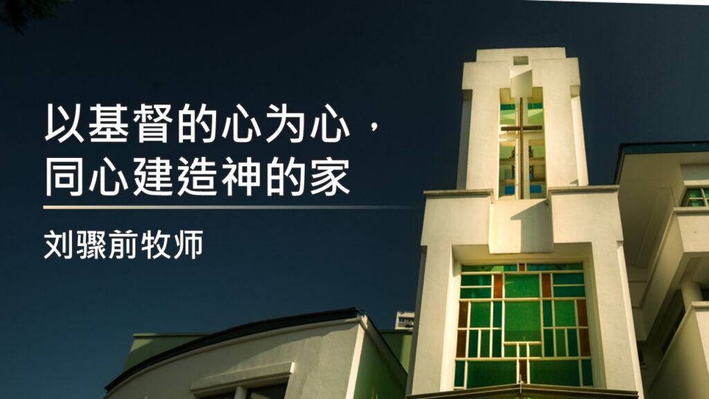 以基督的心为心，同心建造神的家