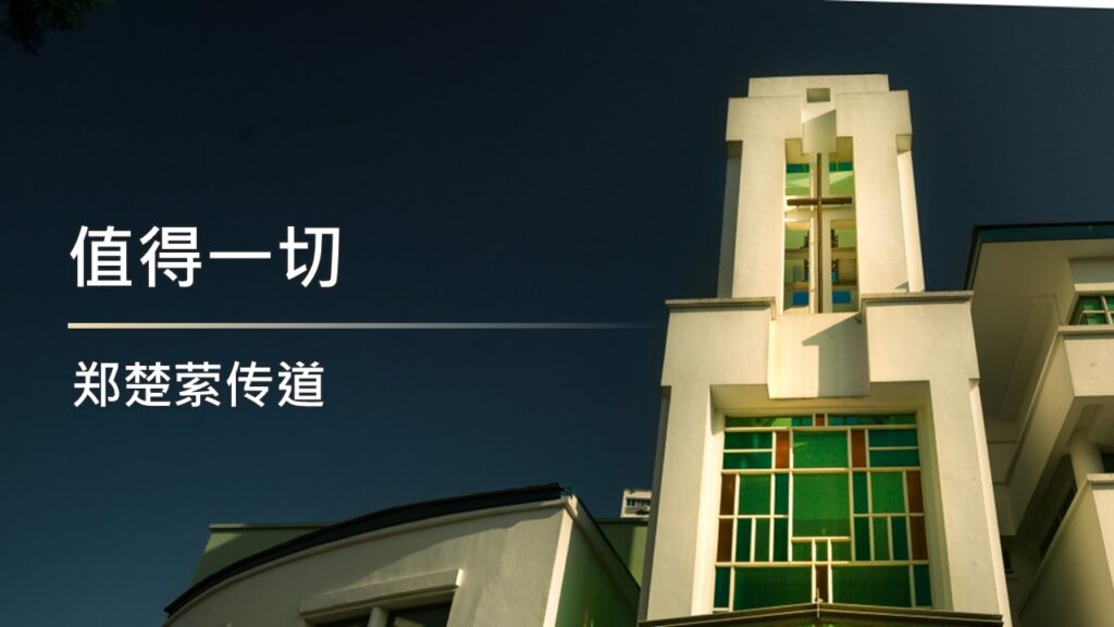 值得一切