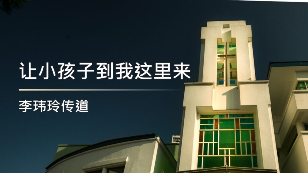 让小孩子到我这里来