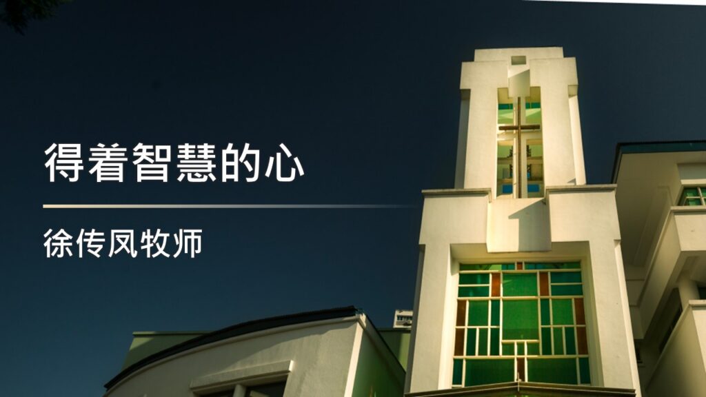 得着智慧的心