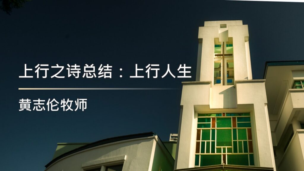 上行之诗总结：上行人生