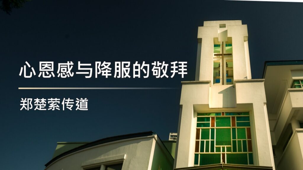 心恩感与降服的敬拜