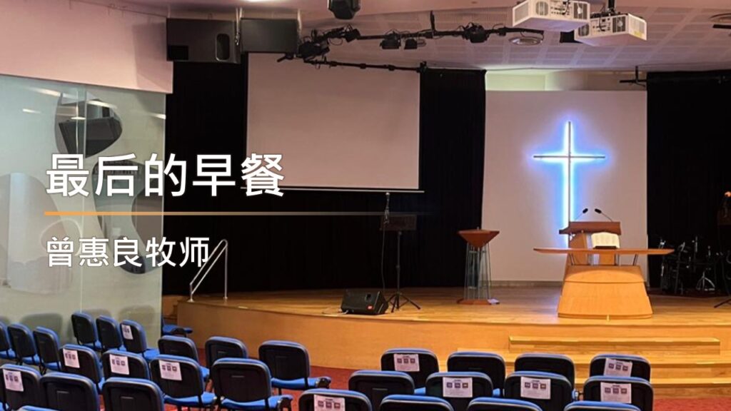 最后的早餐
