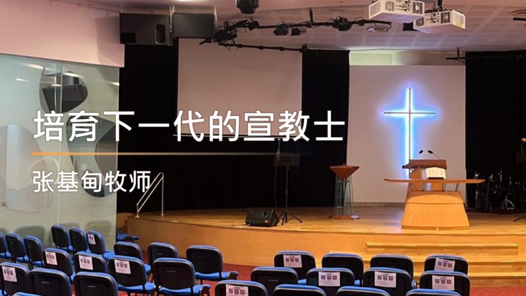 培育下一代的宣教士