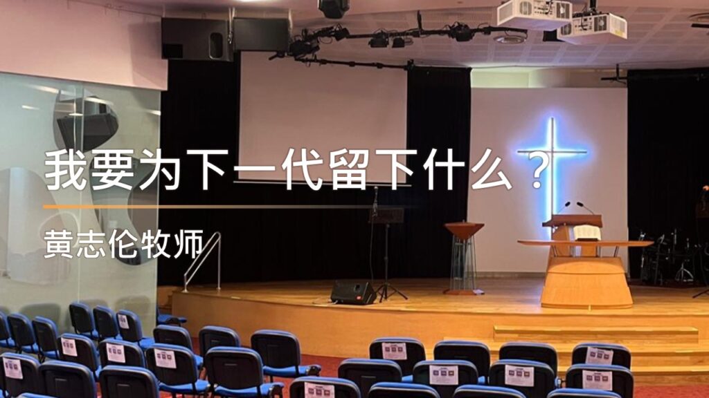 我要为下一代留下什么？