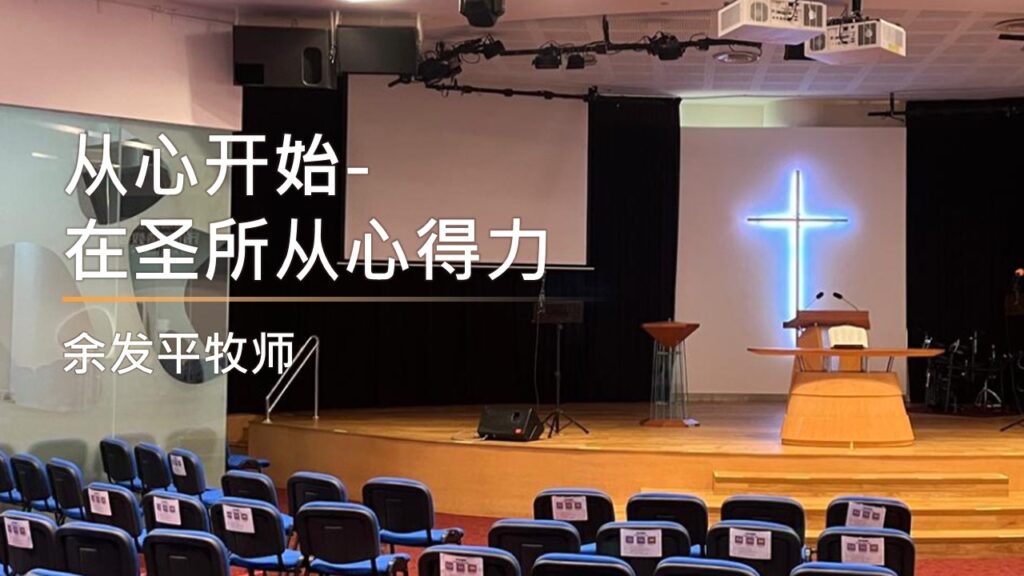 从心开始-在圣所从心得力