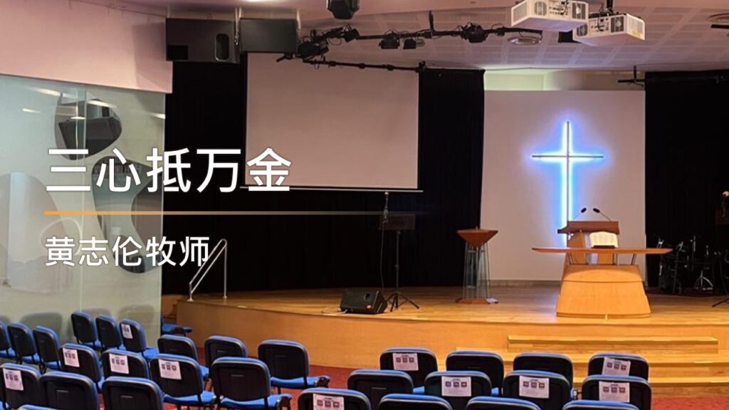 三心抵万金