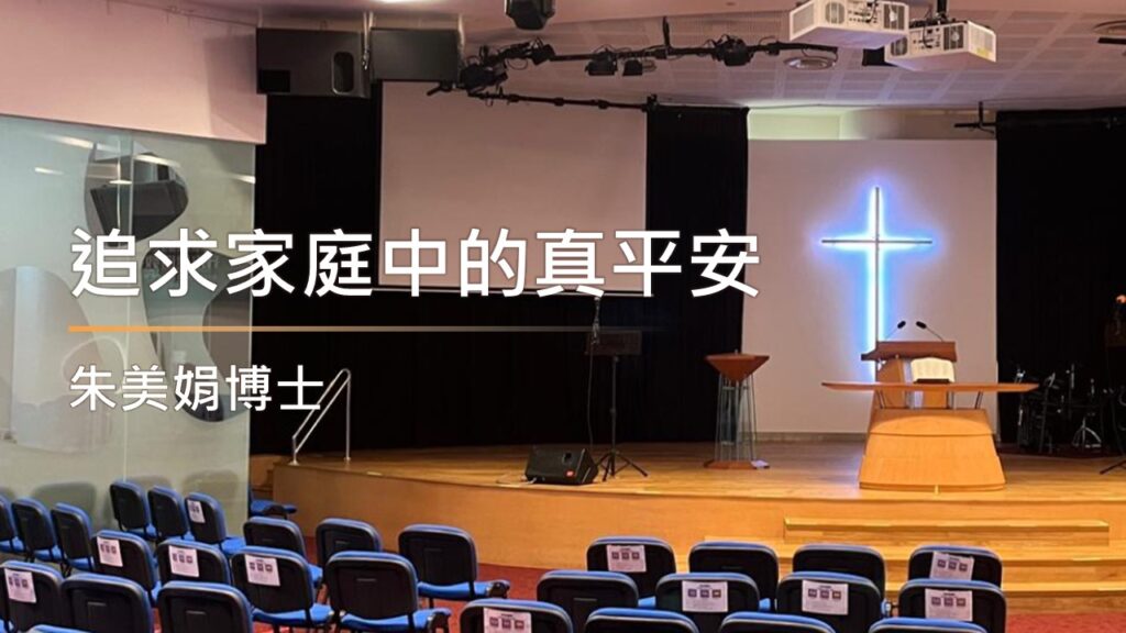 追求家庭中的真平安