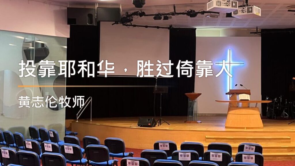 投靠耶和华，胜过倚靠人