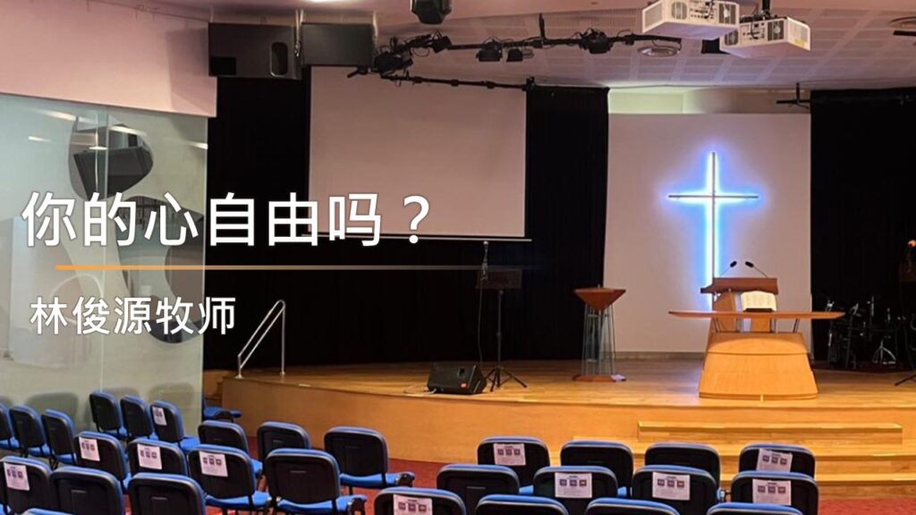 你的心自由吗？