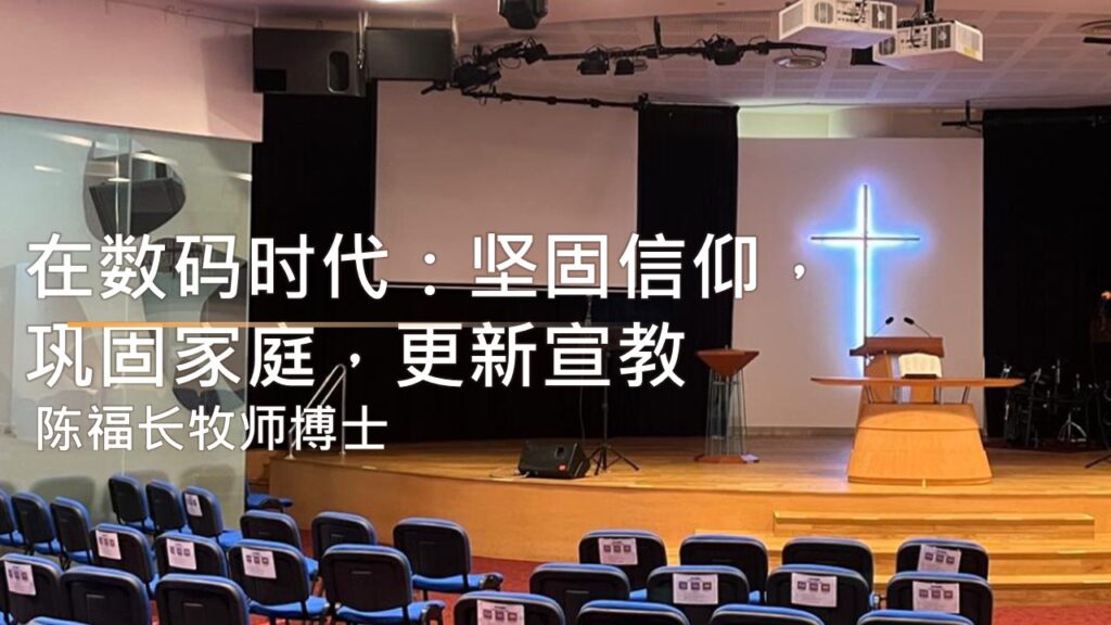 在数码时代：坚固信仰，巩固家庭，更新宣教