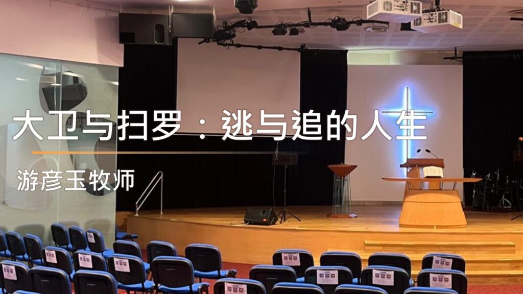 大卫与扫罗：逃与追的人生