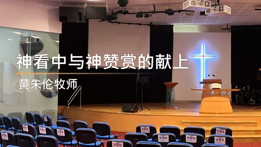 合神心意： 尊重上帝的权柄