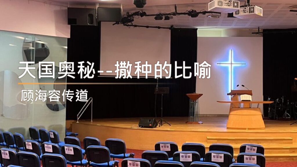 天国奥秘–撒种的比喻