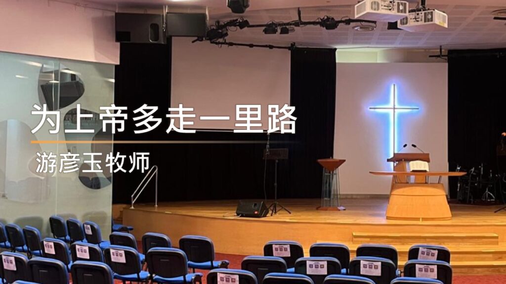 为上帝多走一里路