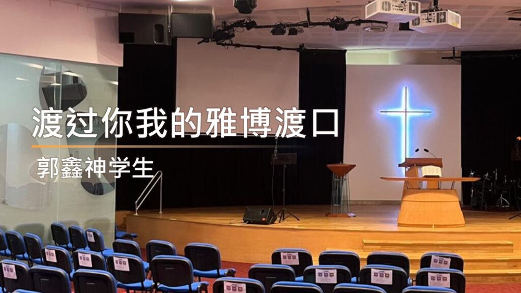 渡过你我的雅博渡口