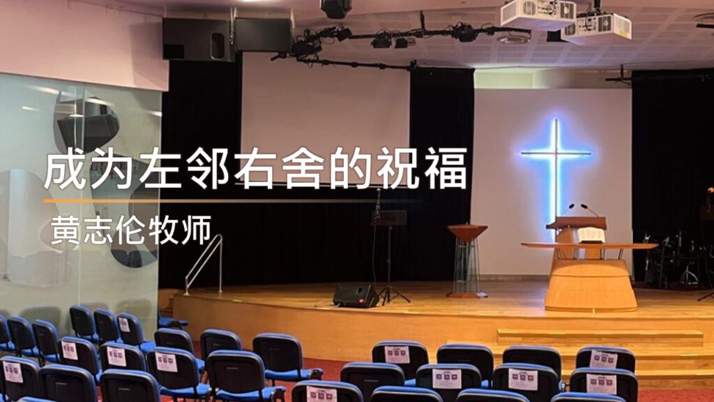 成为左邻右舍的祝福