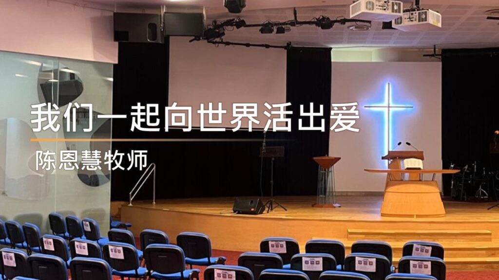 我们一起向世界活出爱