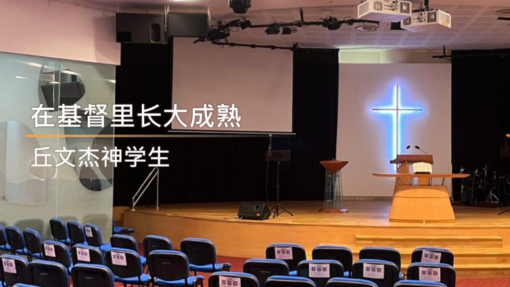 在基督里长大成熟