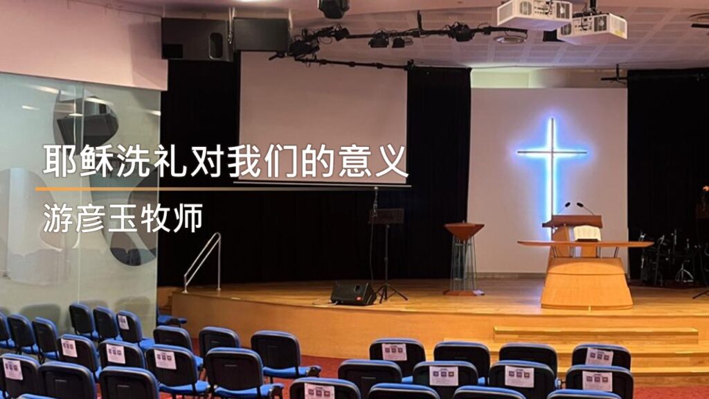 耶稣洗礼对我们的意义