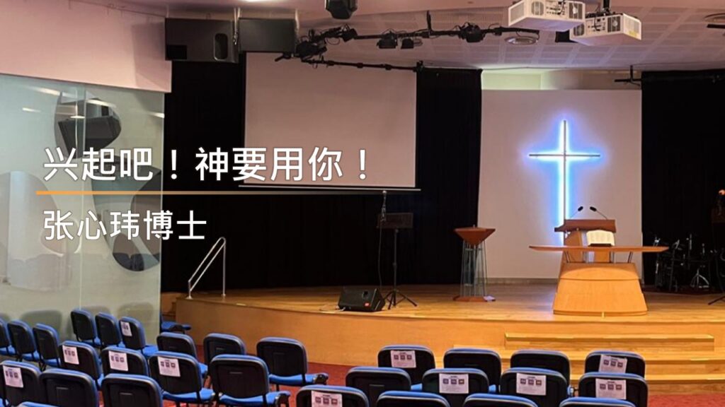 兴起吧！神要用你！