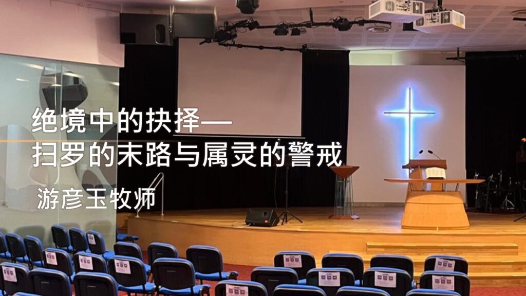 绝境中的抉择— 扫罗的末路与属灵的警戒