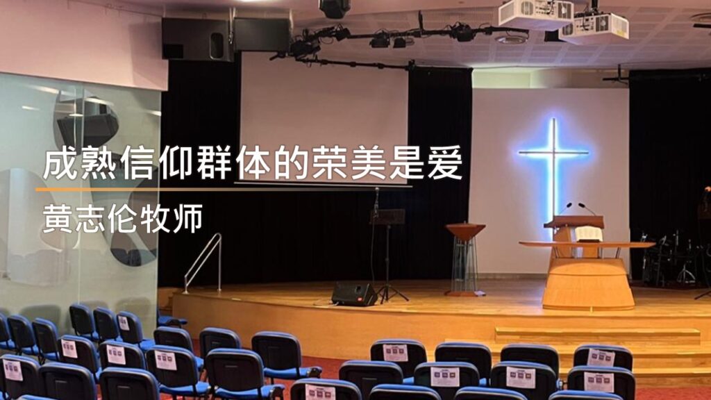 成熟信仰群体的荣美是爱