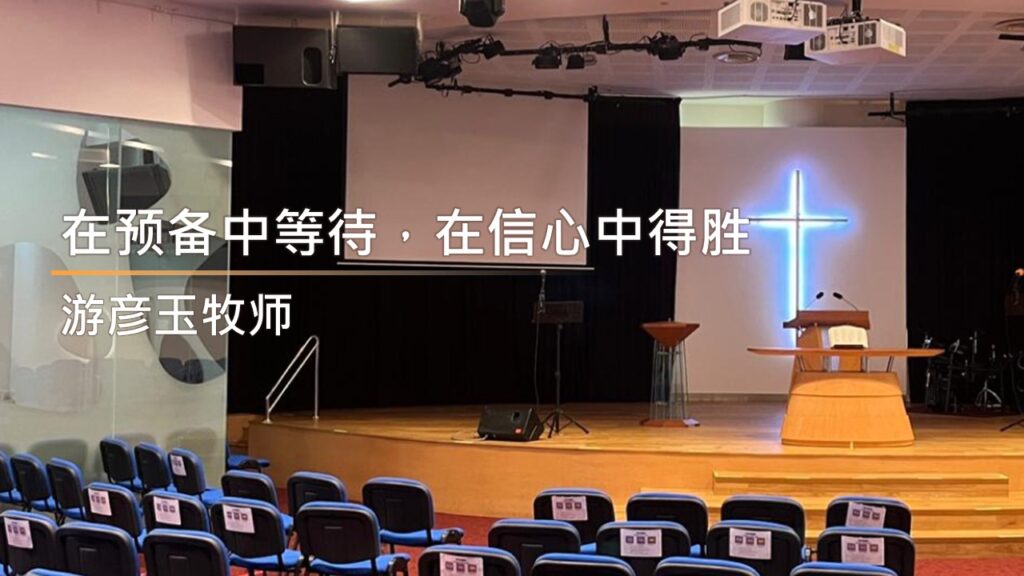 在预备中等待，在信心中得胜